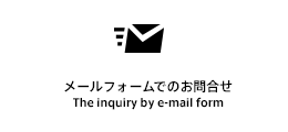 MAILでお問合せ